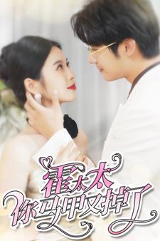 霍太太你马甲又掉了全集