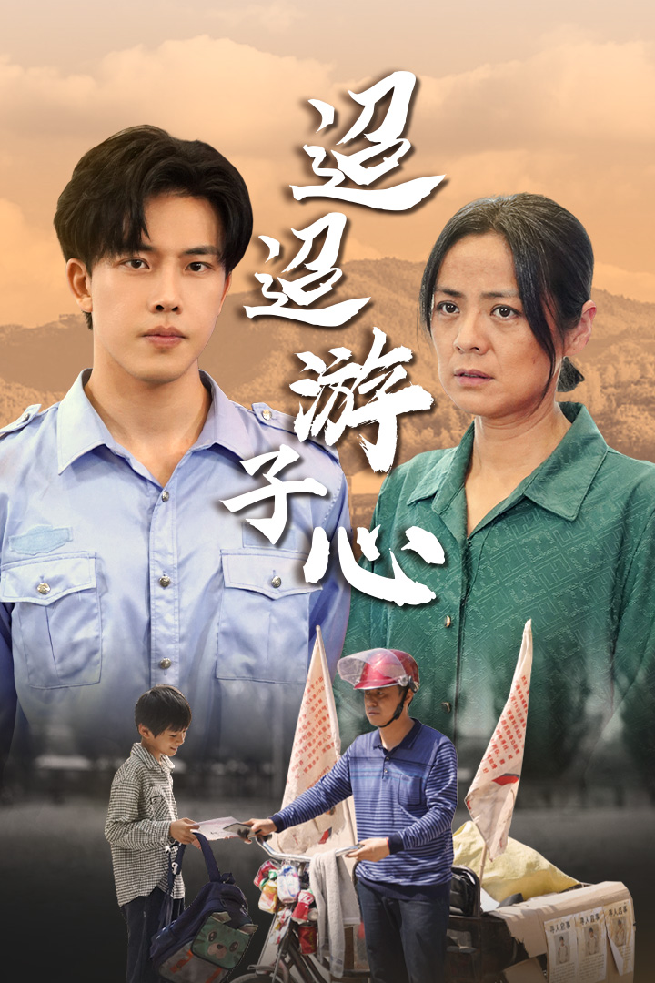 迢迢游子心全集