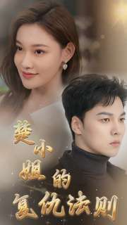 楚小姐的复仇法则全集