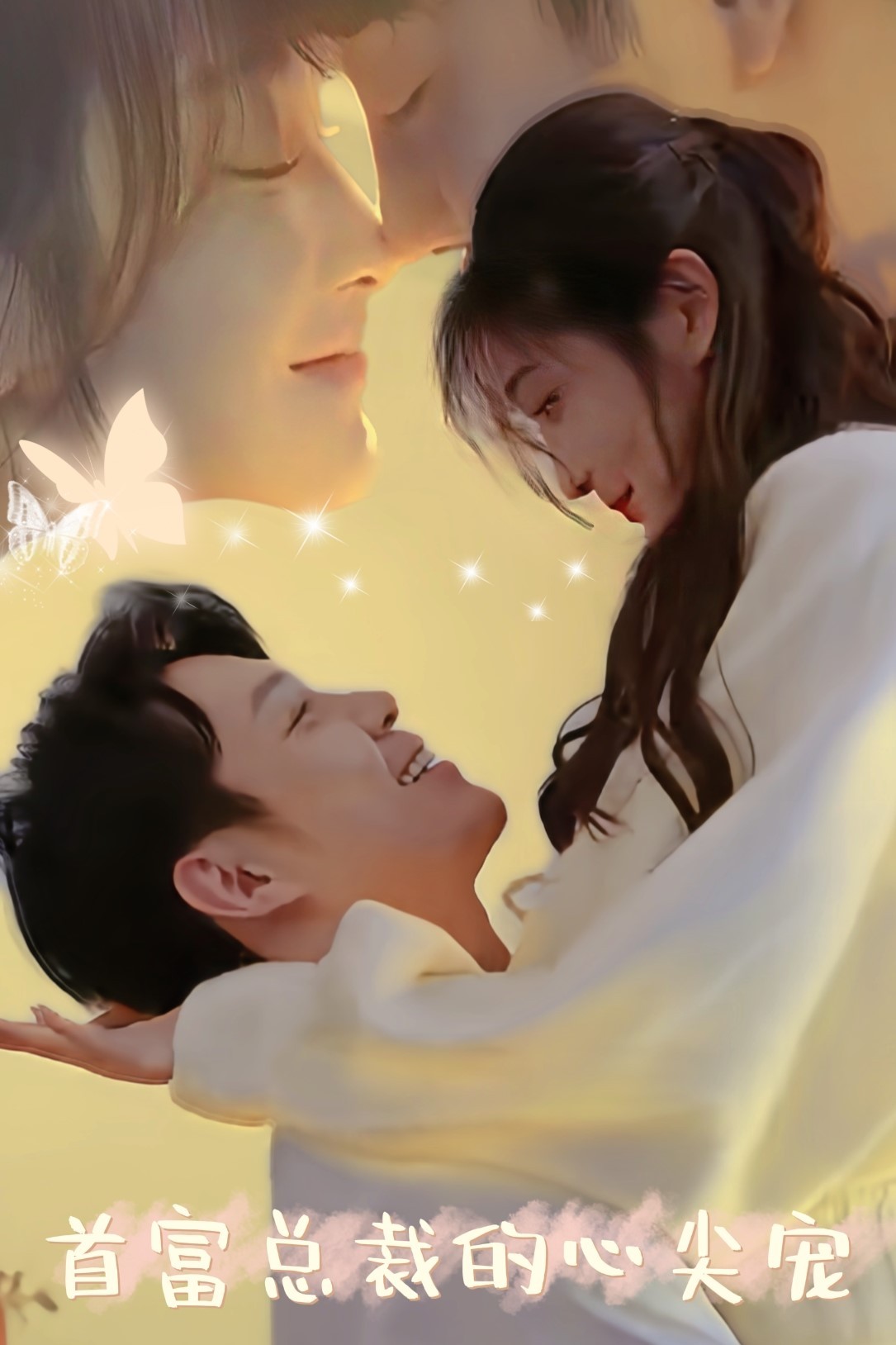 首富总裁的心尖宠全集