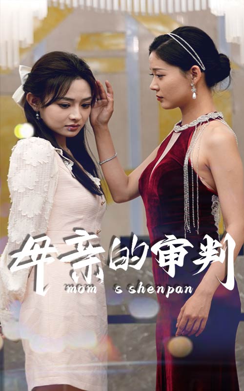 母亲的审判全集