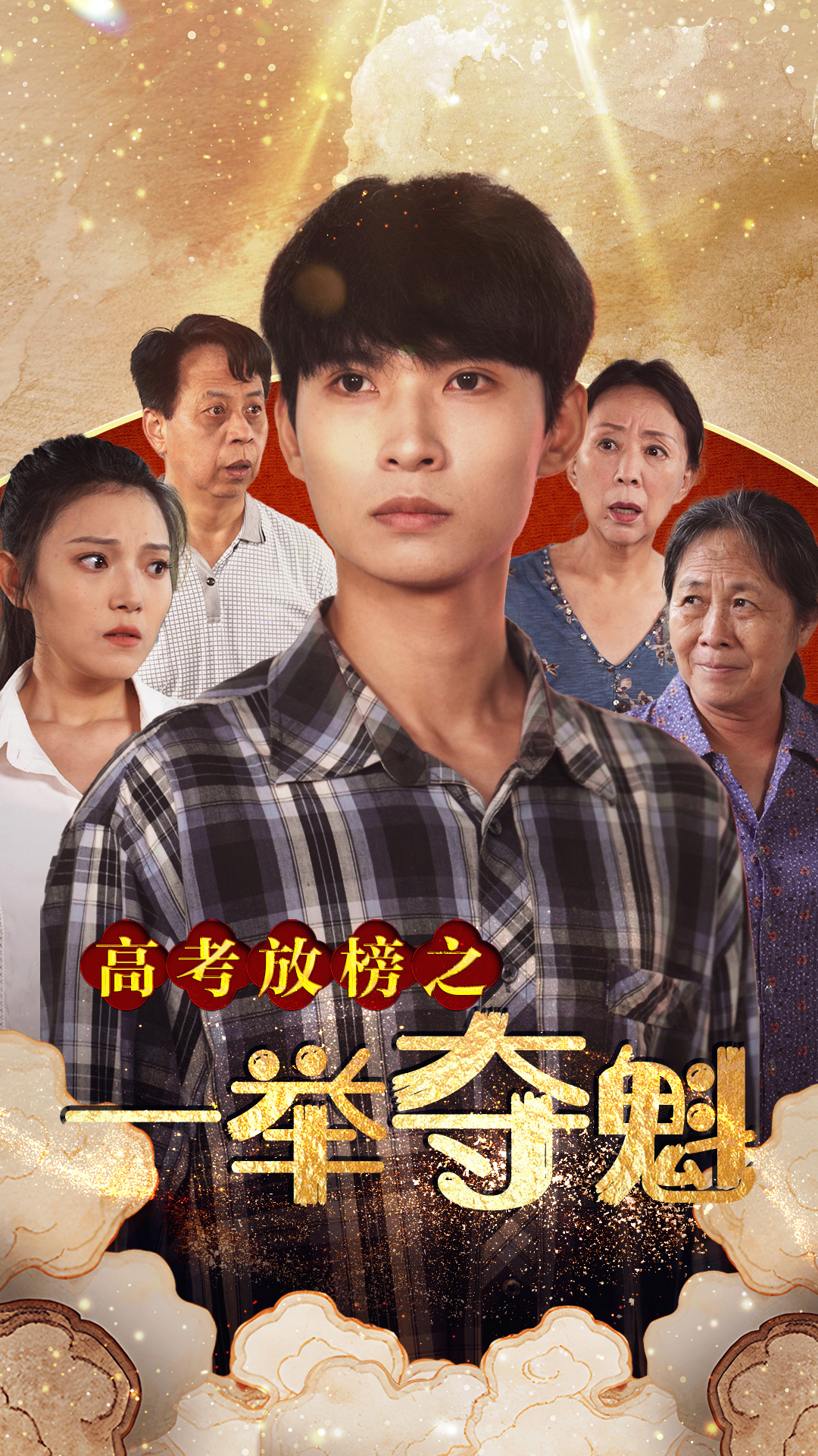 高考放榜之一举夺魁全集