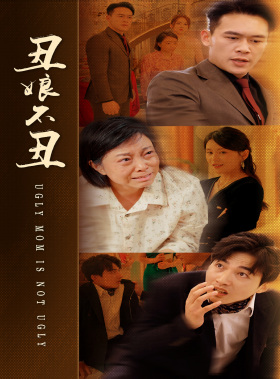 丑娘不丑全集
