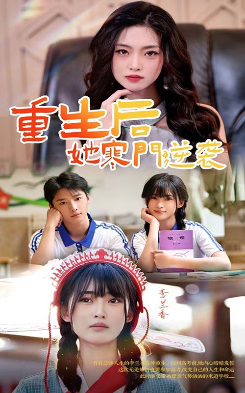 重生后，她寒门逆袭全集