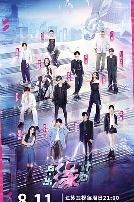 音乐缘计划全集