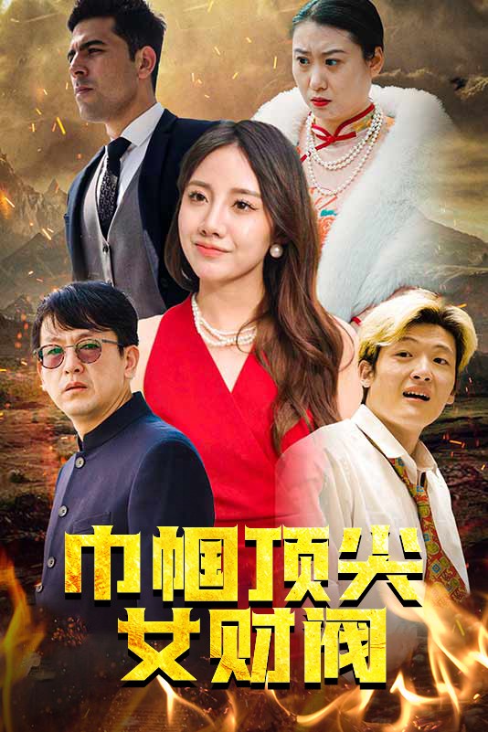 巾帼顶尖女财阀全集