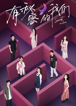 有秘密的我们全集