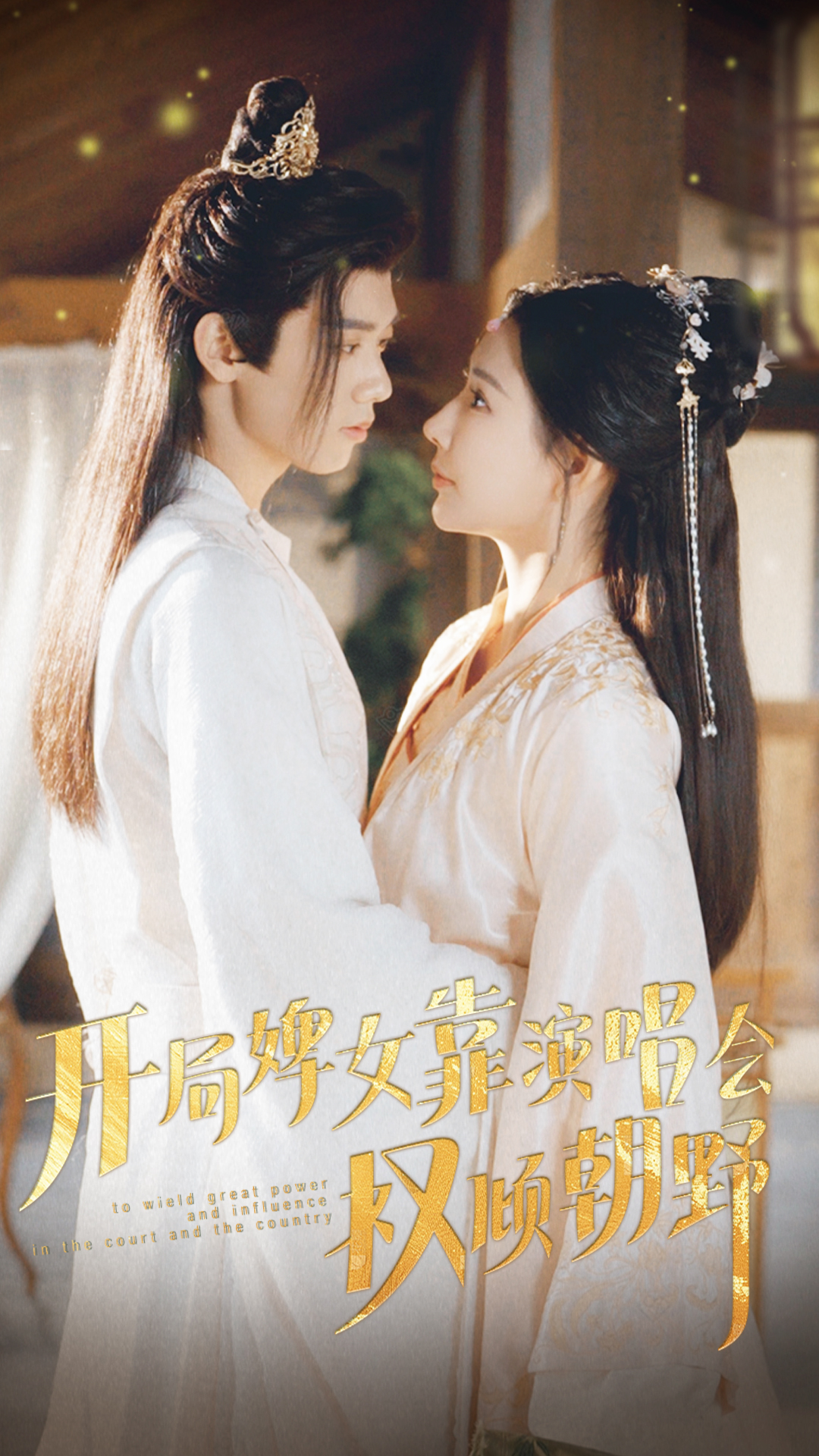 开局婢女靠演唱会权倾朝野全集