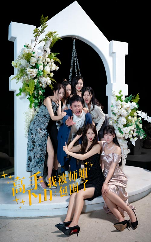 高手下山，我被师姐包围了全集