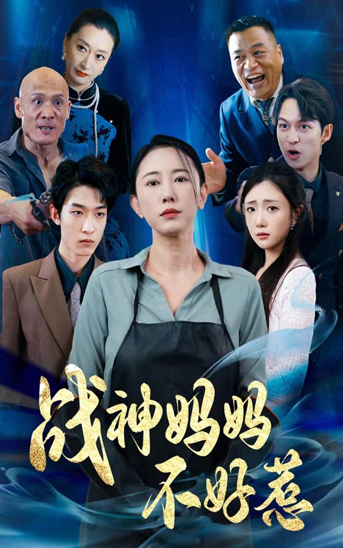 战神妈妈不好惹全集
