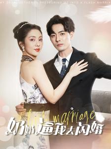 奶奶逼我去闪婚全集