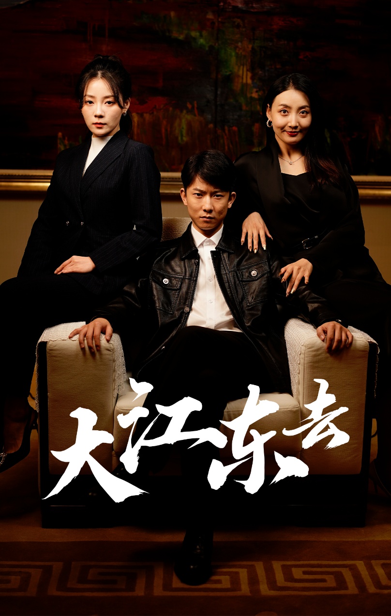 大江东去短剧全集