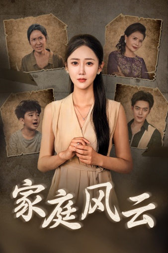 家庭风云全集