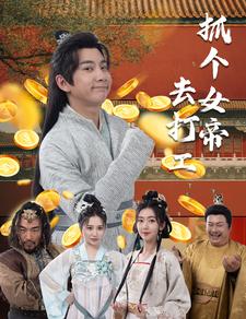 抓个女帝去打工全集