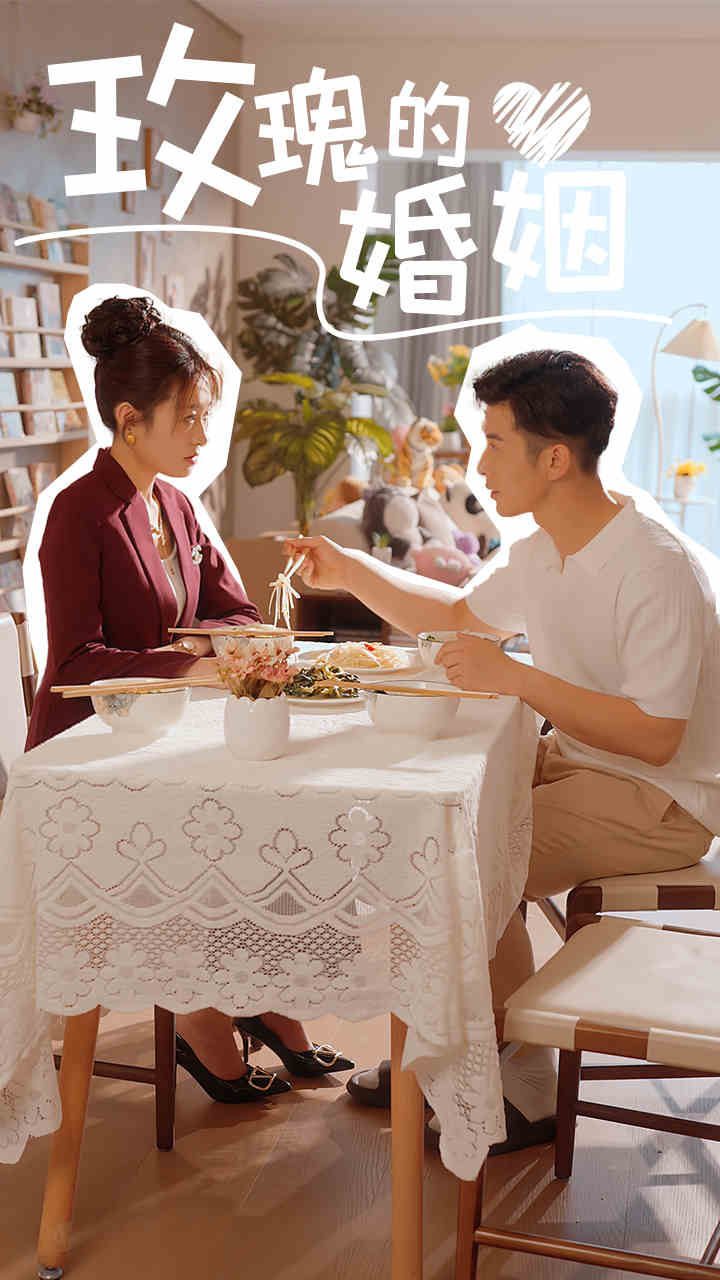 玫瑰的婚姻全集