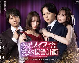 完美妻子的完美复仇计划全集