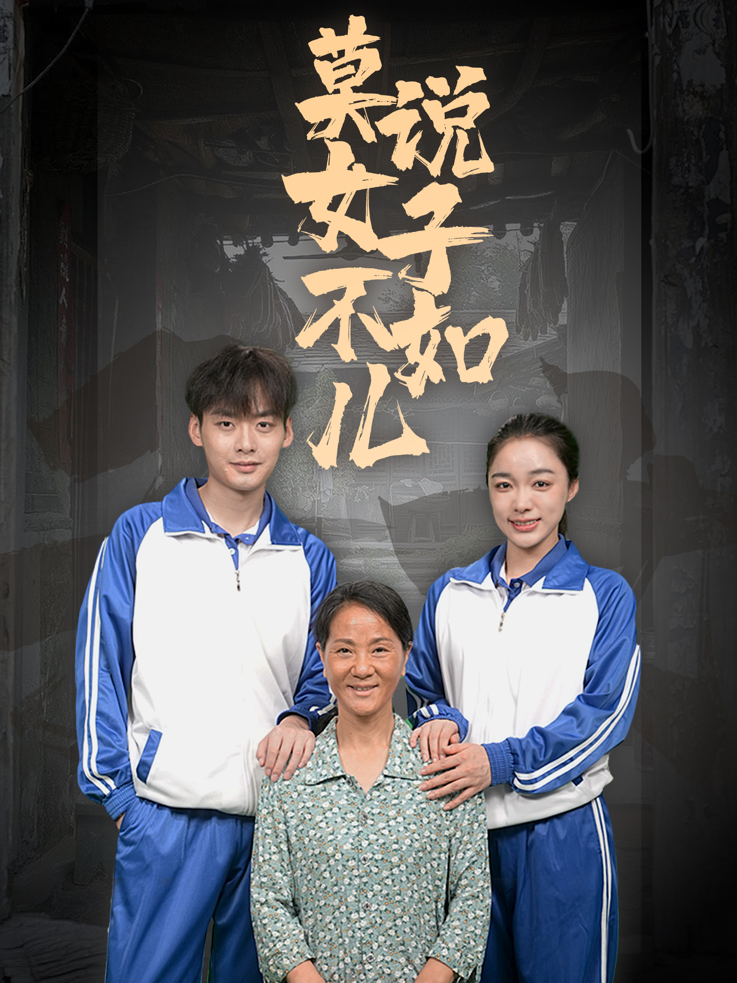 莫说女子不如儿全集