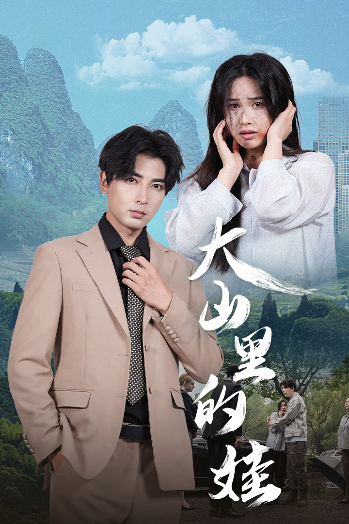 大山里的娃全集