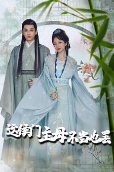 这侯门主母不当也罢全集