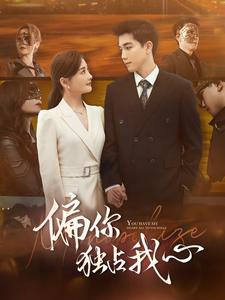 偏你独占我心全集