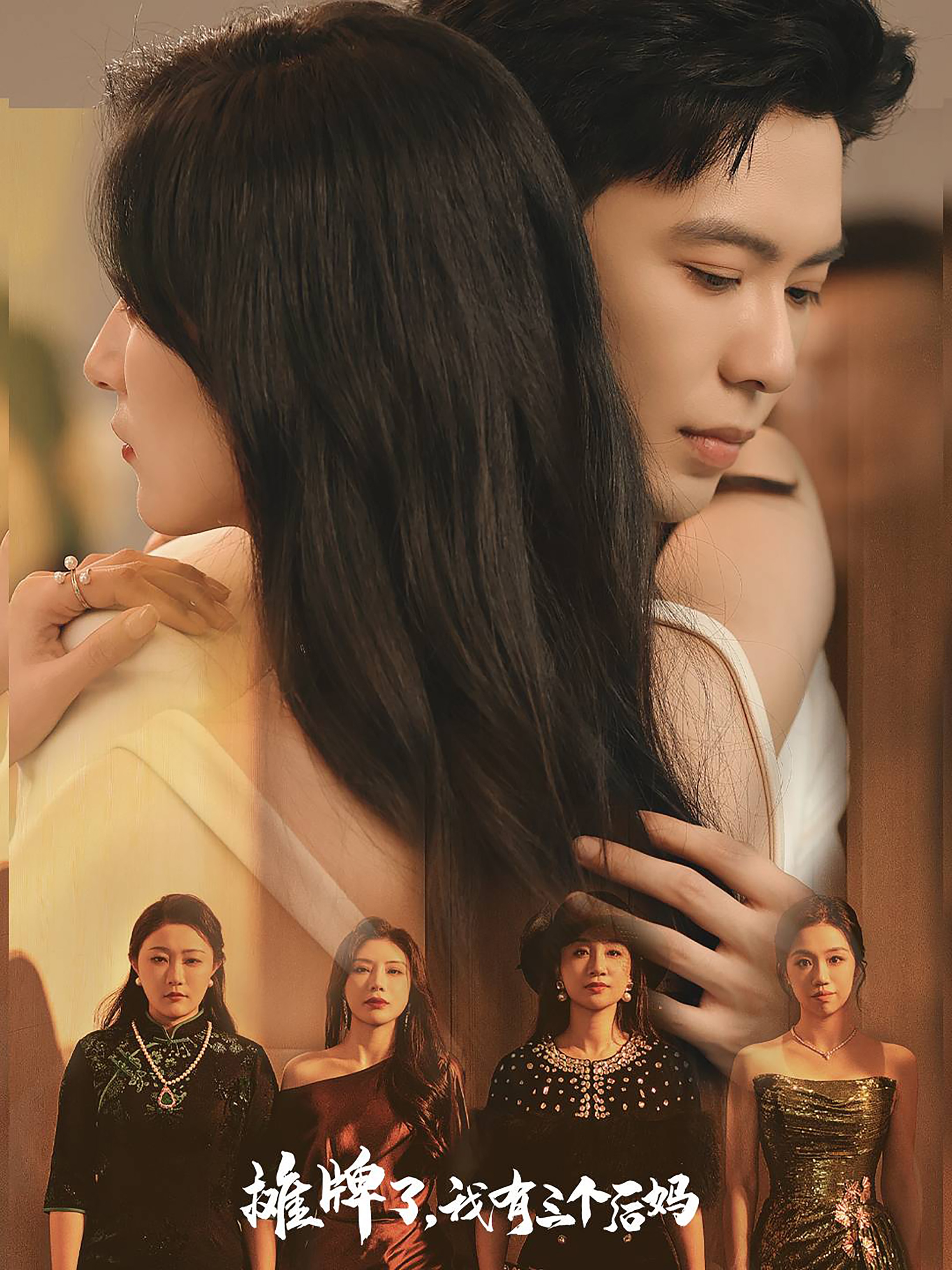 摊牌了，我有三个后妈全集