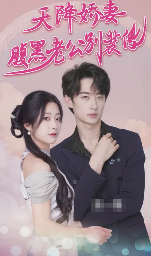 天降娇妻腹黑老公别装傻全集