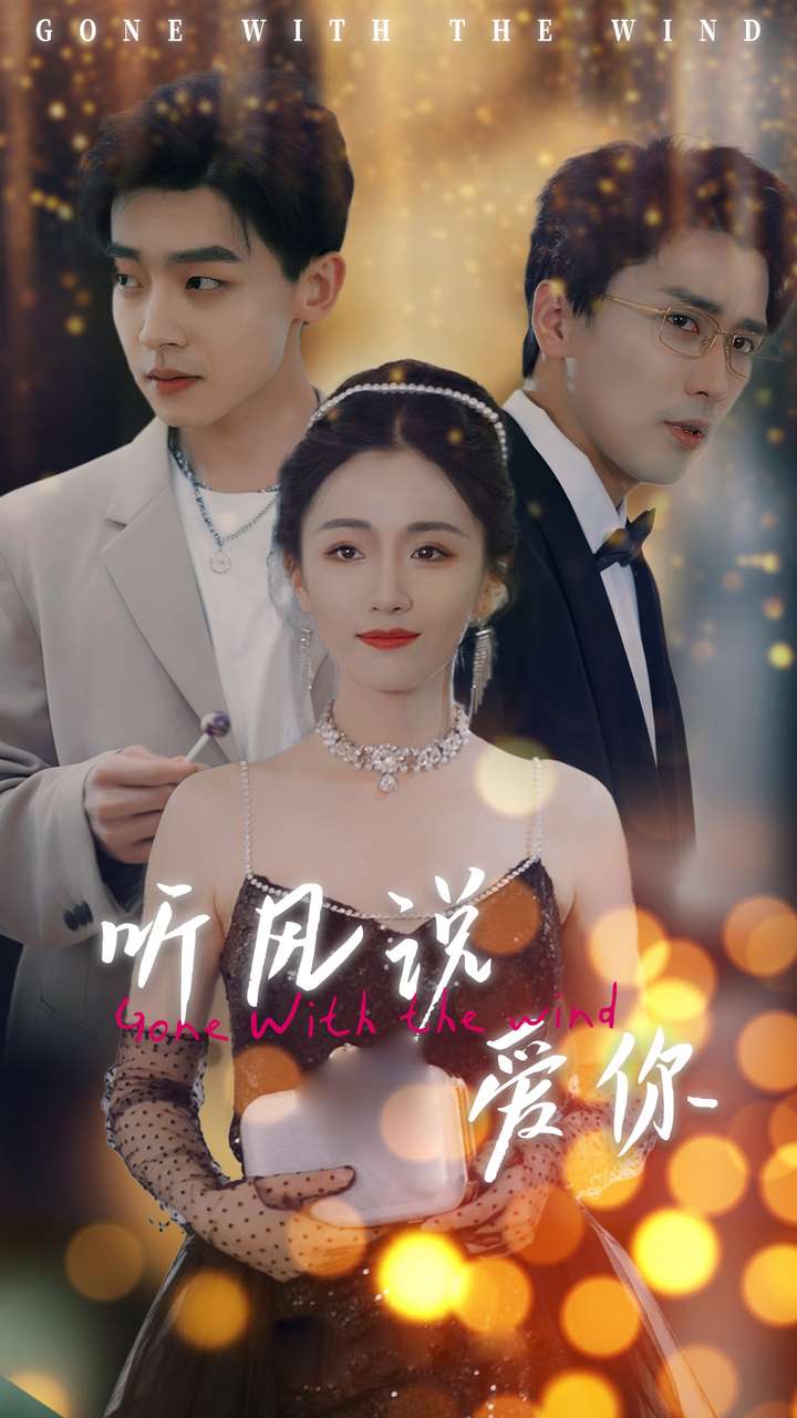 听风说爱你全集