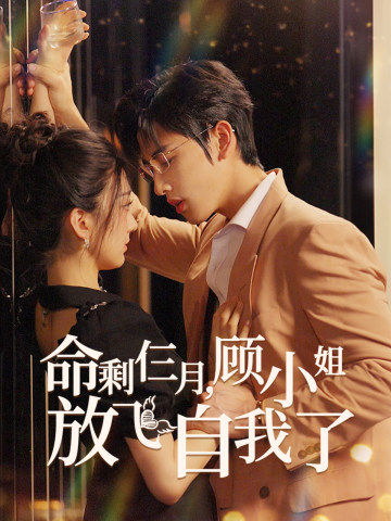 命剩仨月，顾小姐放飞自我了全集