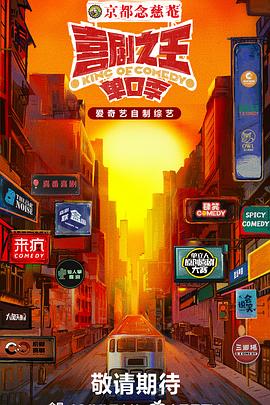 喜剧之王·单口季全集