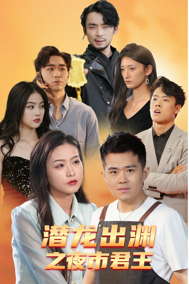 潜龙出渊之夜市君主全集