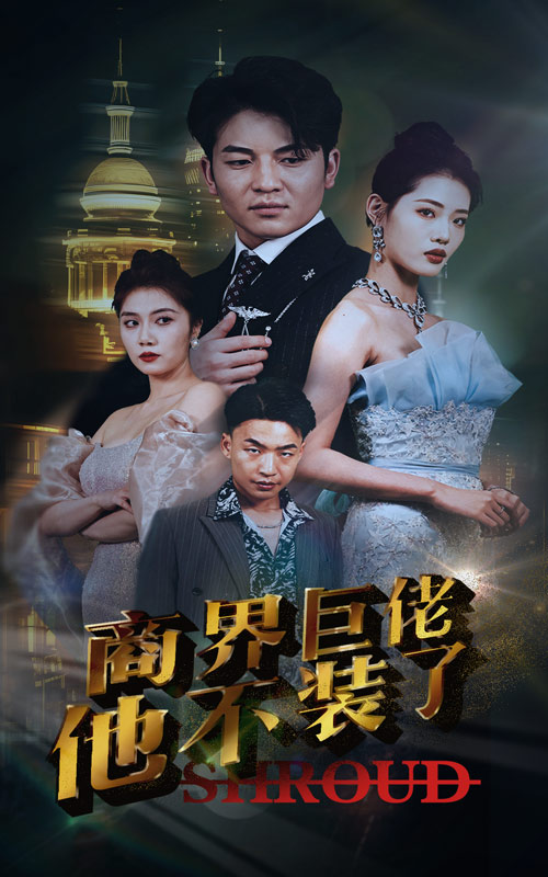 商界巨佬他不装了全集