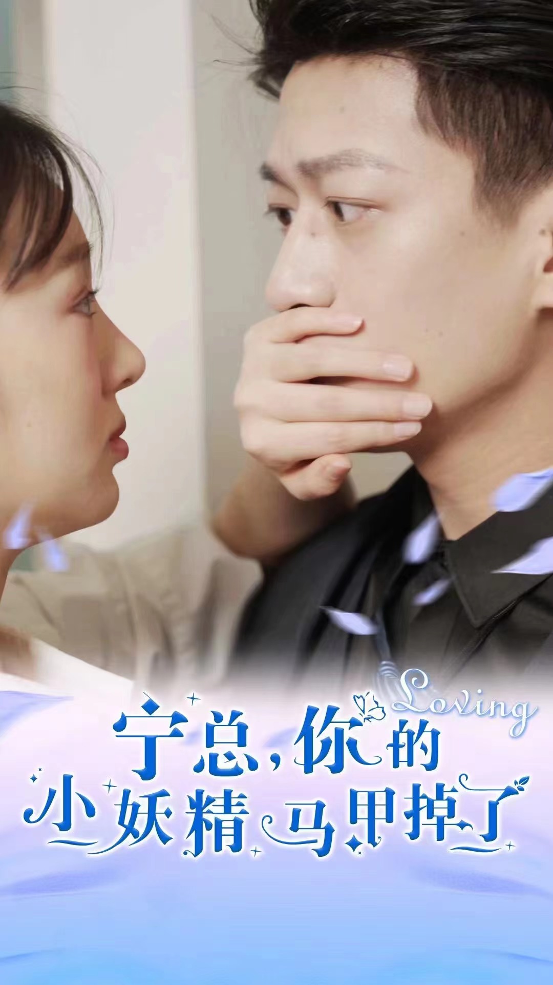 宁总，你的小妖精马甲掉了全集