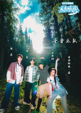 乐在旅途第二季全集