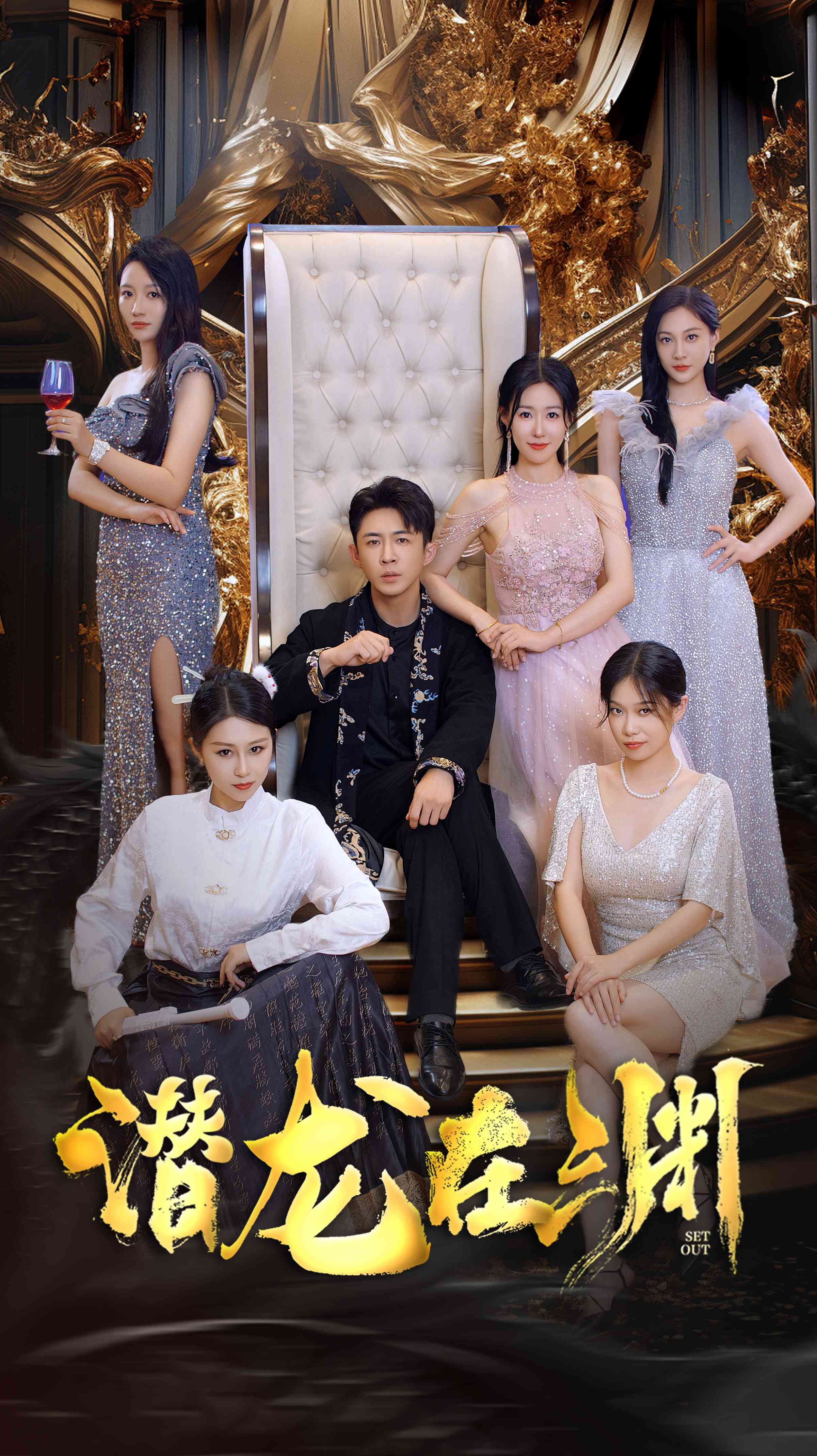 新：潜龙在渊全集