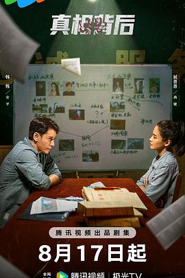真相背后2024全集