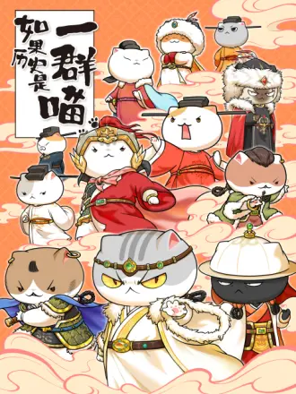 如果历史是一群喵第十一季全集