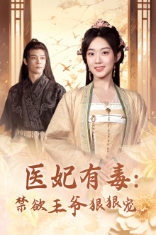 医妃有毒：禁欲王爷狠狠宠全集