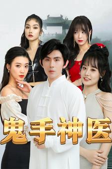 鬼手神医全集
