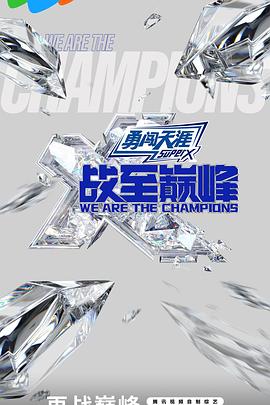 战至巅峰第三季全集