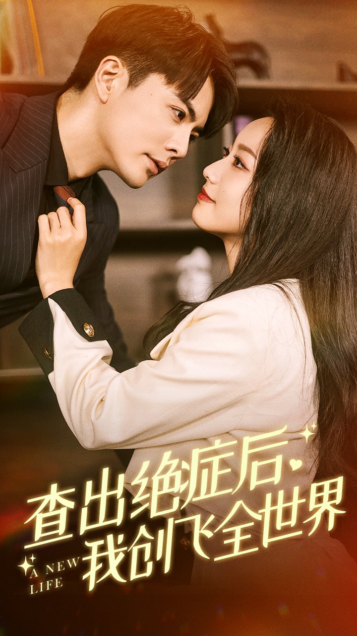 查出绝症后，我创飞全世界全集