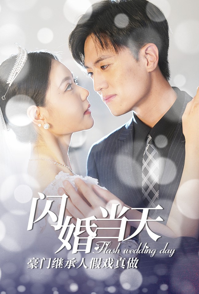 闪婚当天豪门继承人假戏真做全集