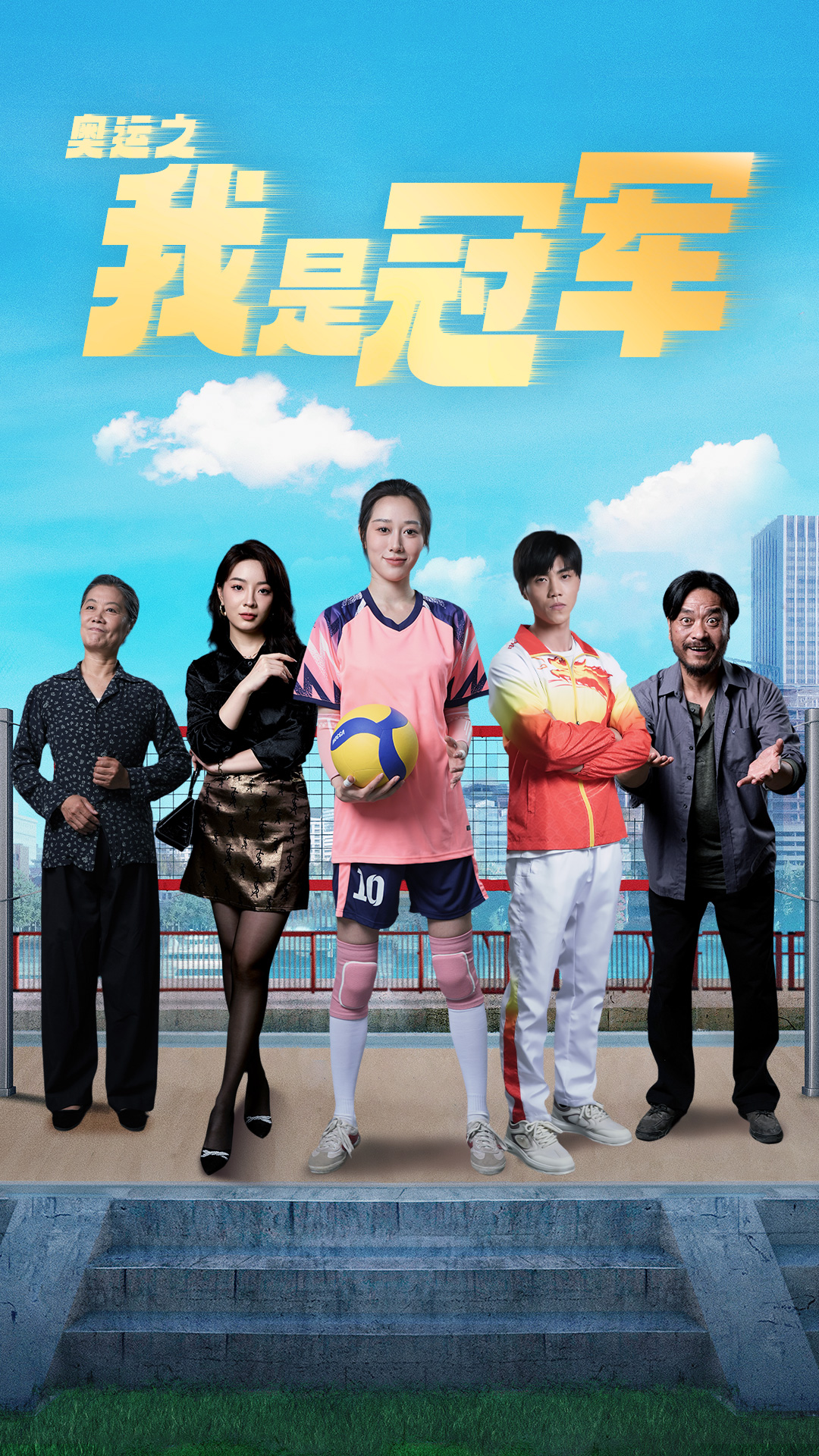 奥运之我是冠军全集