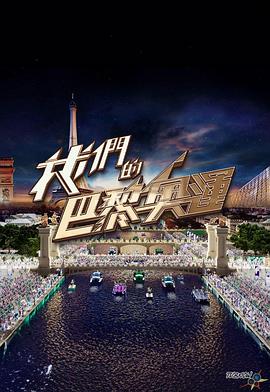 我们的巴黎奥运全集