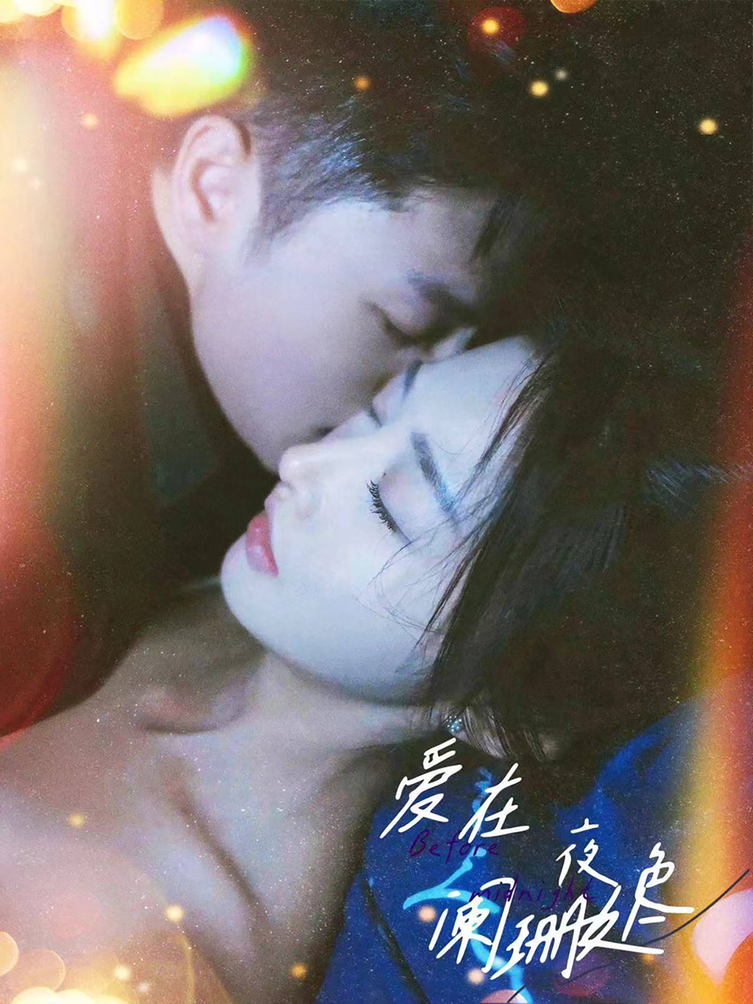 爱在夜色阑珊处全集