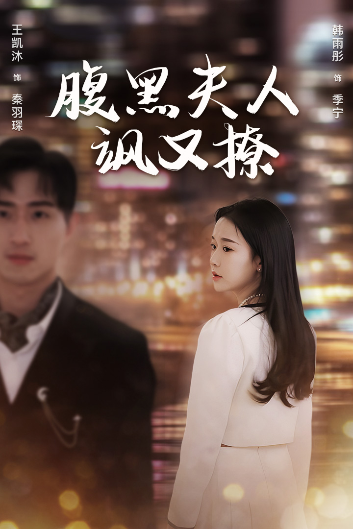腹黑夫人飒又撩全集