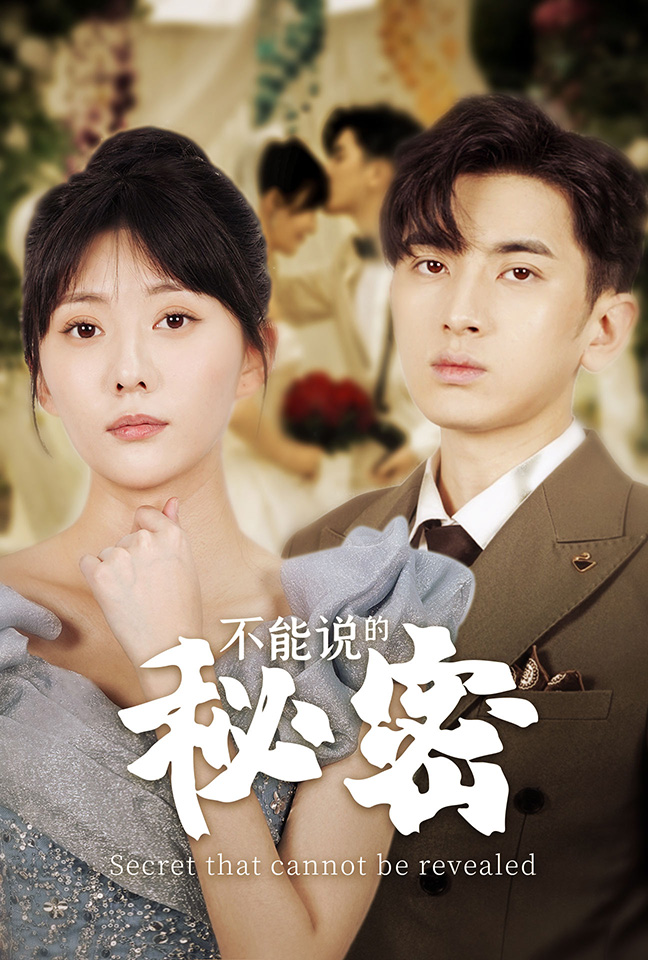 不能说的秘密短剧全集