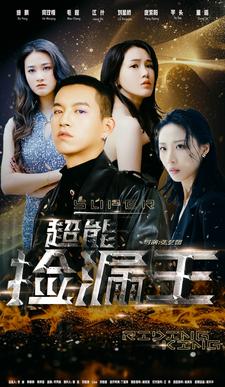 超能捡漏王全集