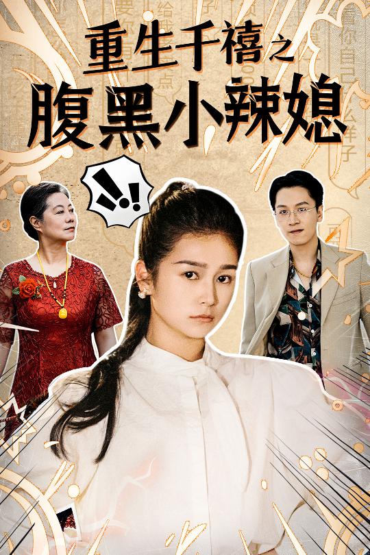 重生千禧之腹黑小辣媳全集