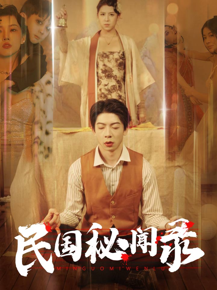 民国秘闻录全集