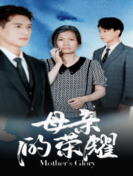 母亲的荣耀全集